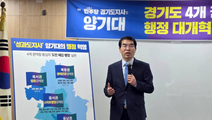 경기도 ‘4개 권역청’ 대전환…양기대 “수원 본청 중심 행정 혁파”