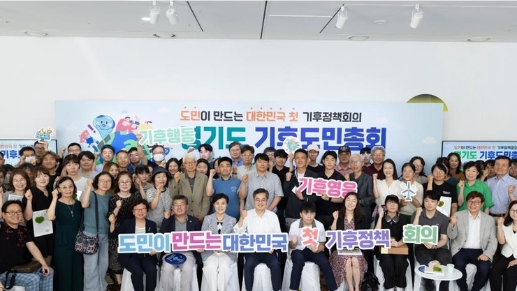 대한민국 기후민주주의 첫 시동..‘경기도 기후도민총회’ 출범
