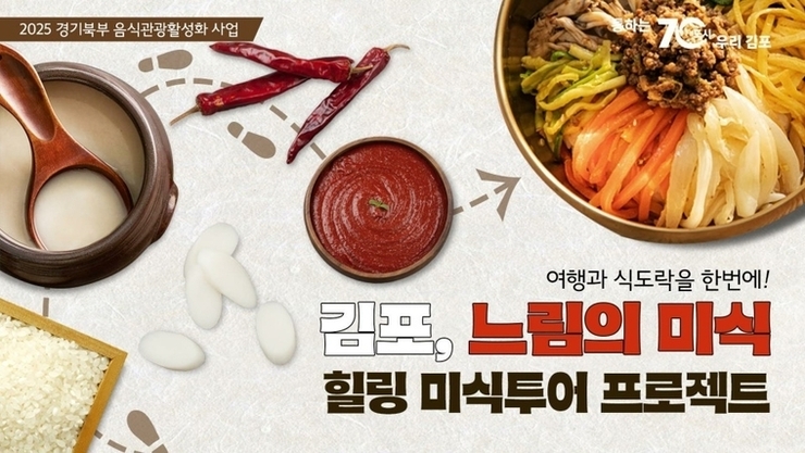 경기도, 경기북부 음식관광 활성화 사업 본격 추진