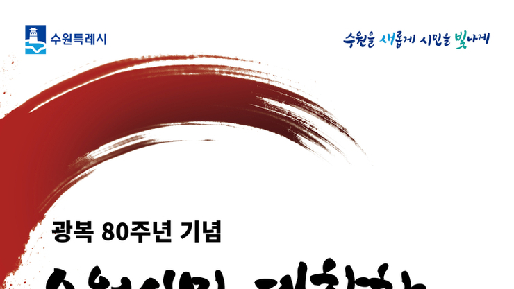 8월15일 수원시민 8천명의 노래 '함성' 수원에서 울려 퍼진다