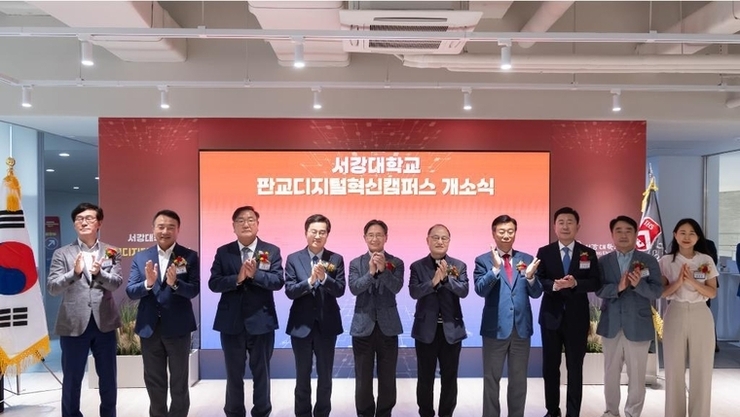 경기도, 서강대 '판교디지털 혁신캠퍼스’ 개소