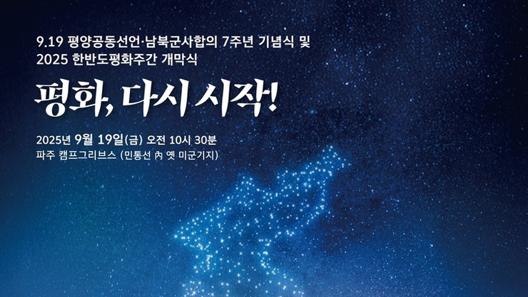 경기도 ‘9.19 평양공동선언 7주년 기념행사’ 개최