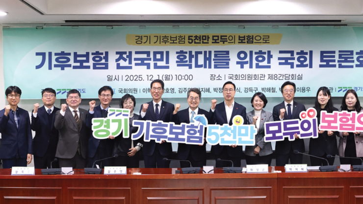 경기도 ‘기후보험 전국 확대’ 논의 위한 국회 토론회 개최