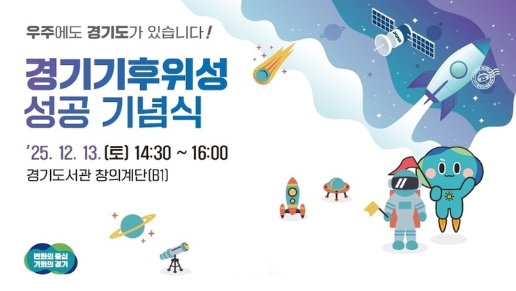 경기도, 기후위성 1호기 성공 기념..첫 송수신 결과 13일 공개