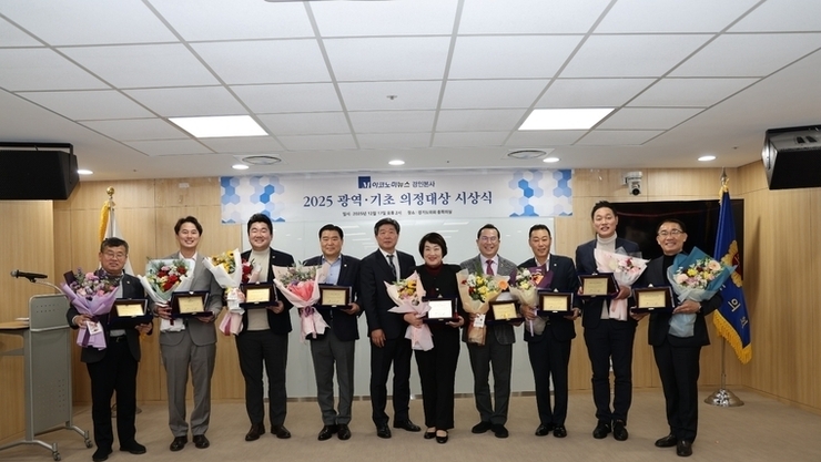 '2025 최우수 광역의정대상’ 경기도의회의원 10명 수상