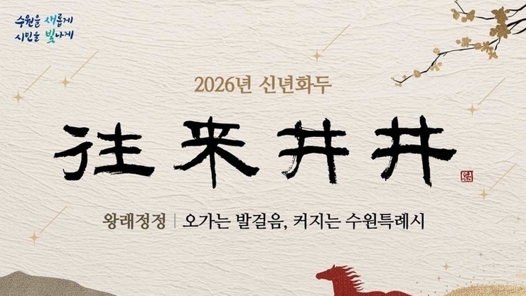 2026년 수원특례시 신년화두는 ‘왕래정정(往來井井)'
