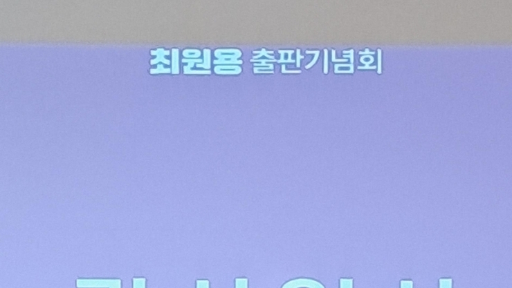 평택에서 태어나 평택에서 공직 마무리한 최원용 前 평택부시장 출판 기념회