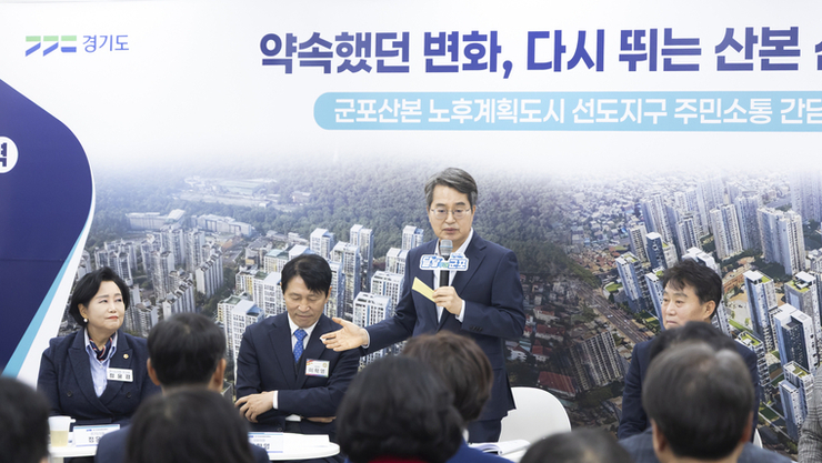 김동연, 군포 산본 찾아 “1기 신도시 선도지구의 모범 만들겠다”