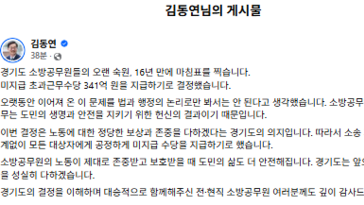 김동연 “소방공무원 미지급 초과근무수당 341억 지급”