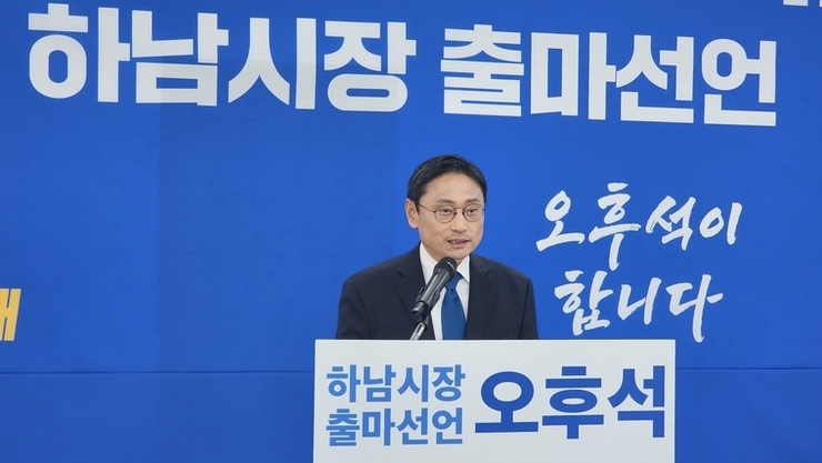 오후석, 하남시장 출마 선언.. “검증된 실력으로 도시 대전환”