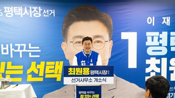 최원용 평택시장 예비후보, 선거사무소 개소..본격적인 선거 행보 돌입