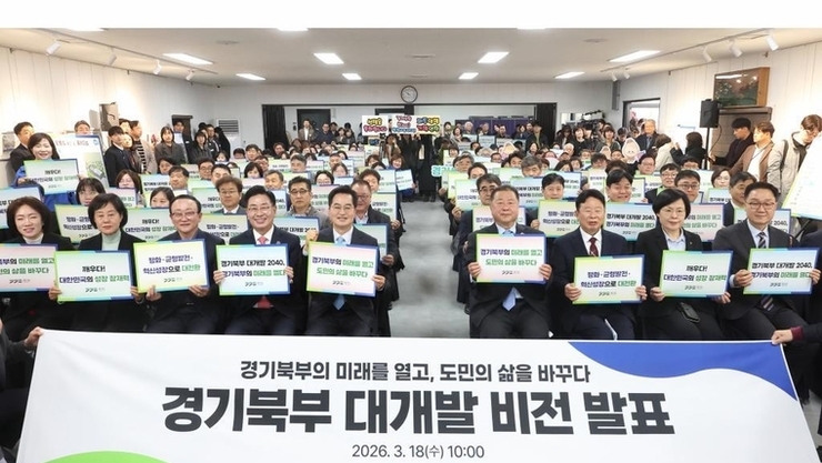 경기북부 대개발 2040 비전 선포…“지도·산업·일상 전면 변화”