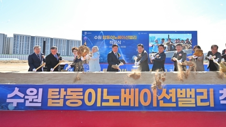 수원지역경제 흐름 크게 바꿀 '탑동 이노베이션밸리' 첫 삽