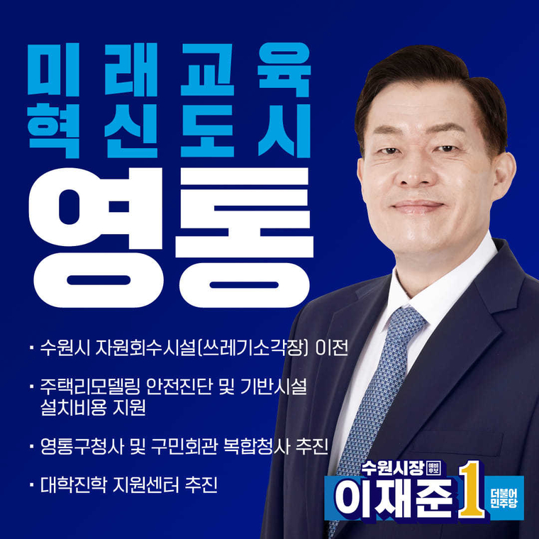 (사진제공/이재준 더불어민주당 수원시장후보 선거사무실)