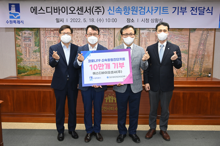 (왼쪽부터) 수원시 박사승 수원시 경제정책국장, 조청식 수원시장 권한대행, 에스디바이오센서 이효근 대표이사, 박성진 상무가 신속항원검사키트 전달식 후 기념 촬영을 하고 있다. <사진 : 수원시 제공>