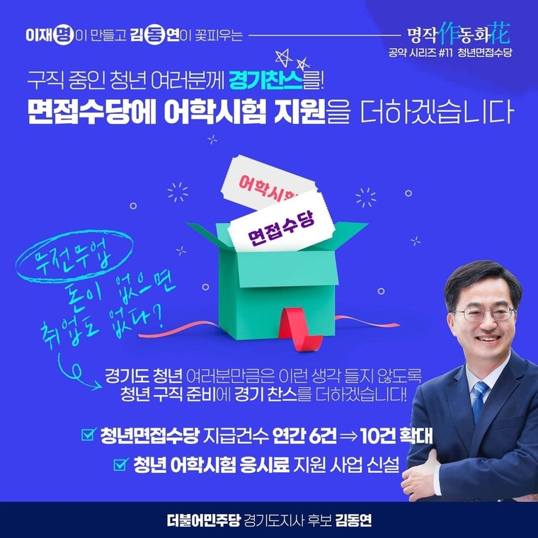 청년면접수당 확대' 포스터 / 김동연 후보 선거사무소 제공