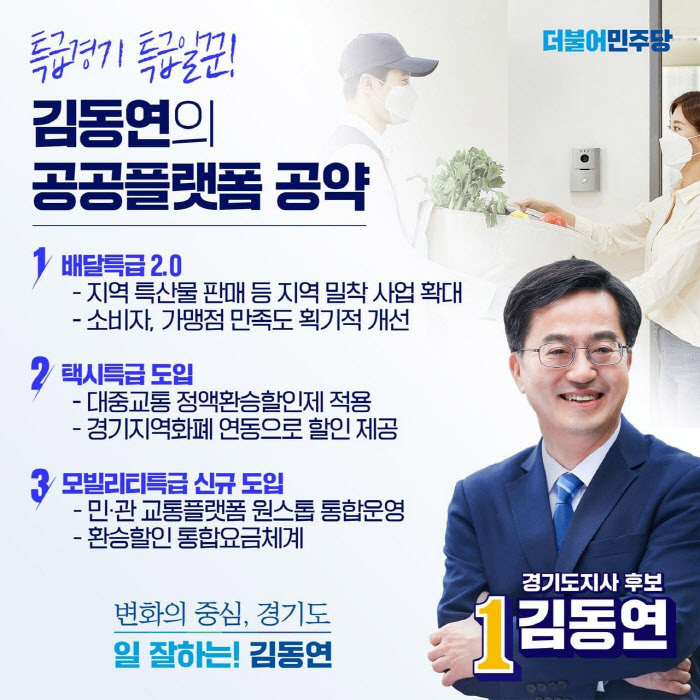 경기도형 공공플랫폼 ‘K-특급 포스터 (사진 : 김동연 후보 선거사무소 제공)