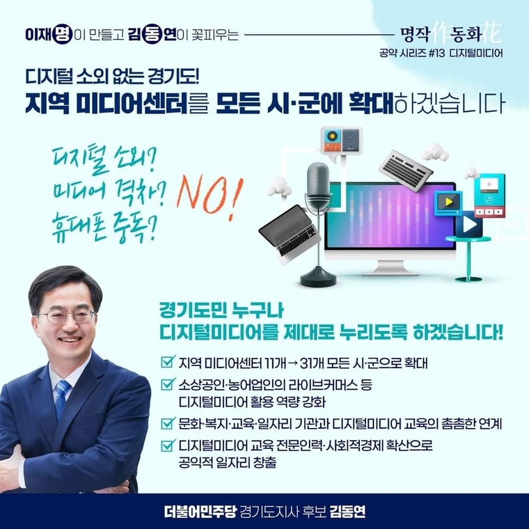 디지털미디어교육 및 지역미디어센터 확대 공약 포스터 / 김동연 캠프 제공