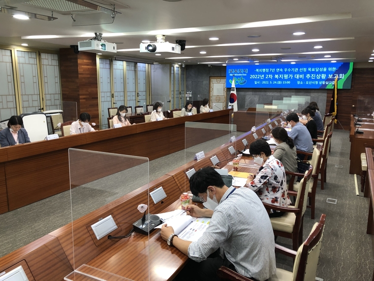 사진: 2022년 2차 복지평가 대비 추진상황 보고회 개최(오산시청제공)
