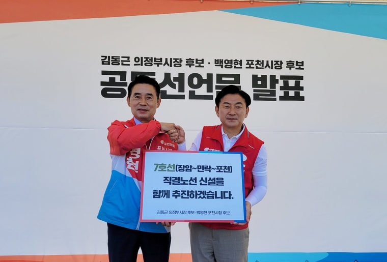 사진제공/국민의힘 의정부시장 김동근 후보 선거사무소 제공. 김동근 후보(사진 오른쪽)와백영현 후보가 공동선언문을 발표하고 있는 모습)