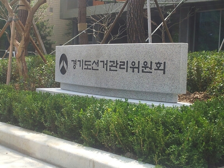 경기도 선관위 제공