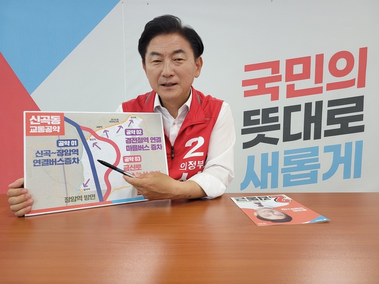 신곡동 교통공약 설명하는 김동근 후보 <사진제공/국민의힘 김동근후보 선거사무소>