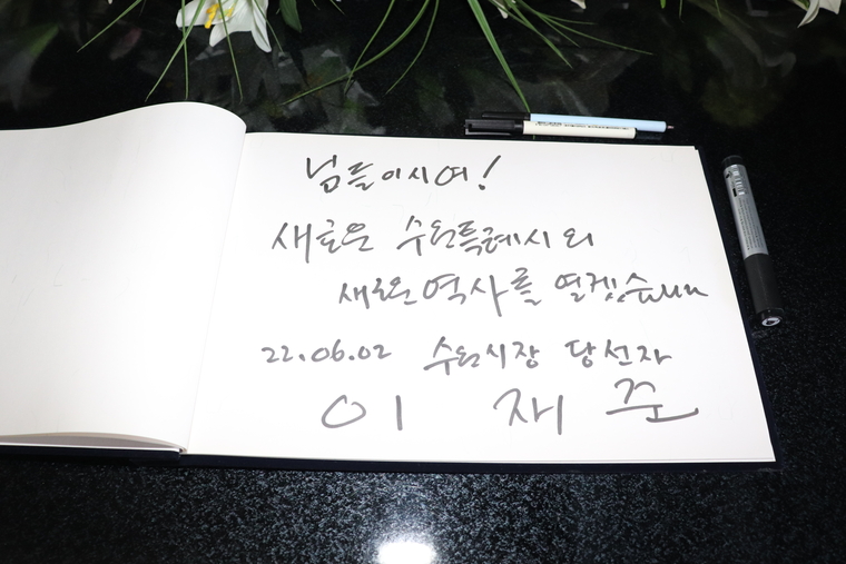 이재준 수원시장 당선인이 수원 현충탑 남긴 방명록 (사진 제공 : 더불어민주당 수원특례시장 당선인 선거사무소)
