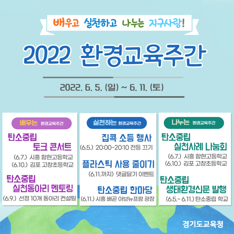 경기도교육청, 2022 환경교육주간 운영 홍보포스터(경기도교육청 제공)