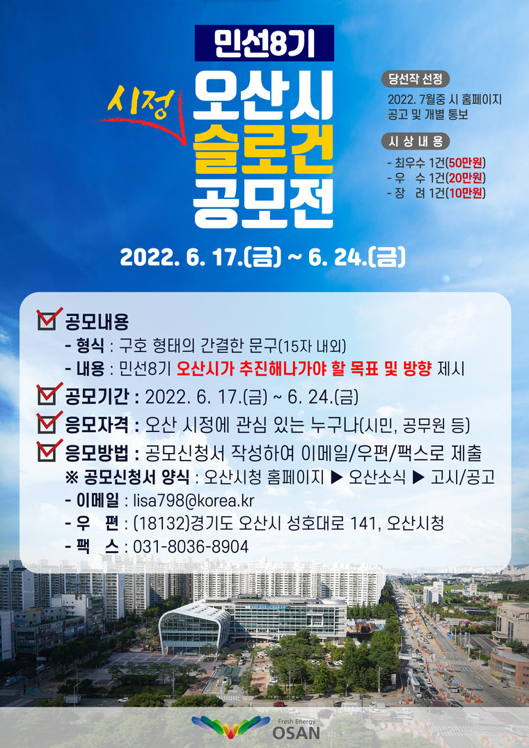 민선 8기 시정목표 슬로건 공모 포스터 / 오산시청 제공