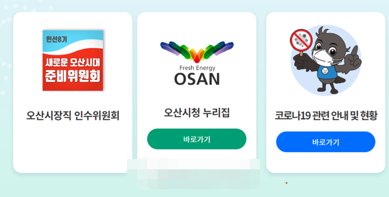 오산시청 홈페이지 화면 캡쳐