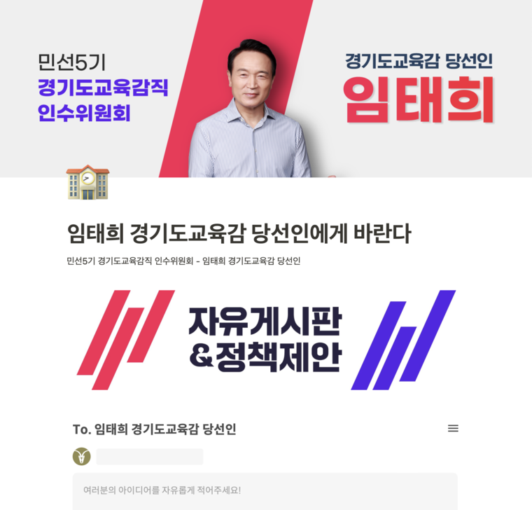 '임태희 경기도교육감 당선인에게 바란다' 운영 포스터 (임태희 경기도교육감 당선인 측 제공)