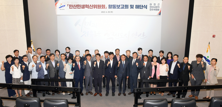 민선8기 안산시장직 인수위원회가 28일 활동을 종료했다. <사진제공/민선8기 안산시장직 인수위원회>