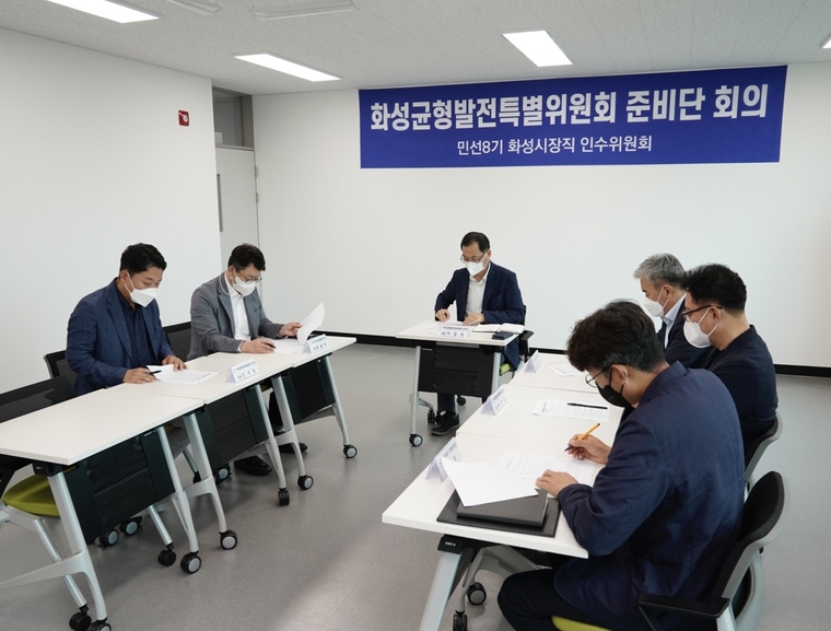 화성균형발전특별위원회 (사진 : 정명근 화성시장 당선인 인수위 제공)