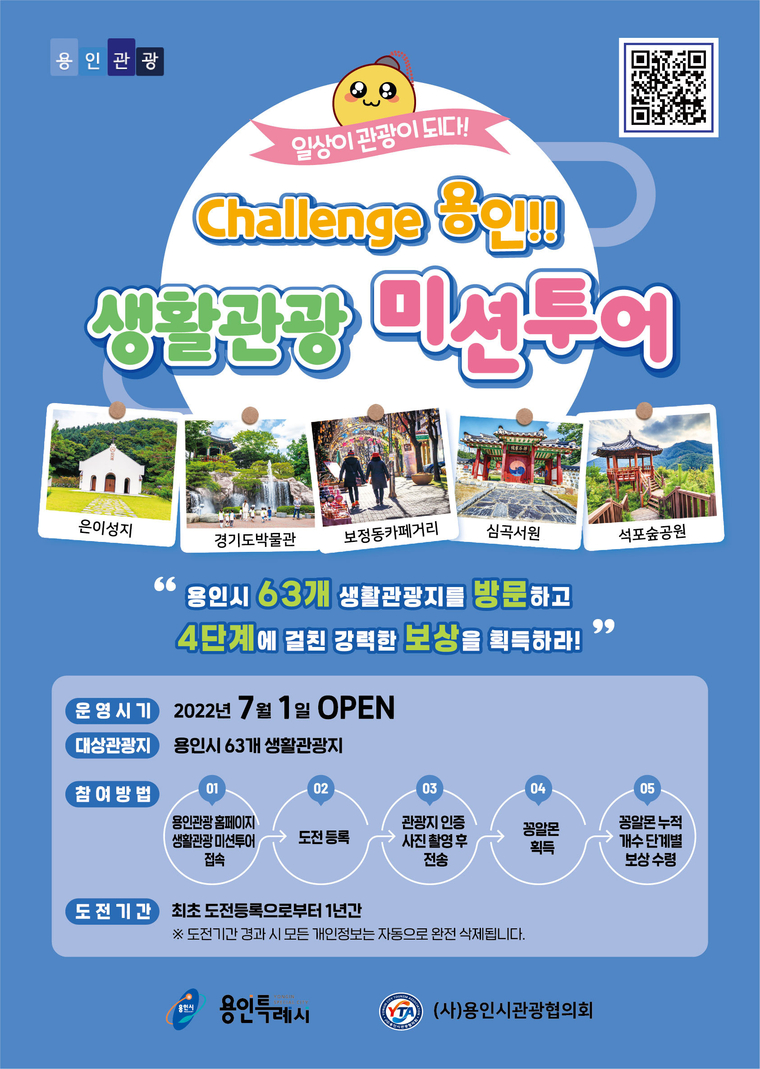 생활관광 미션투어 포스터 (용인시청 제공)