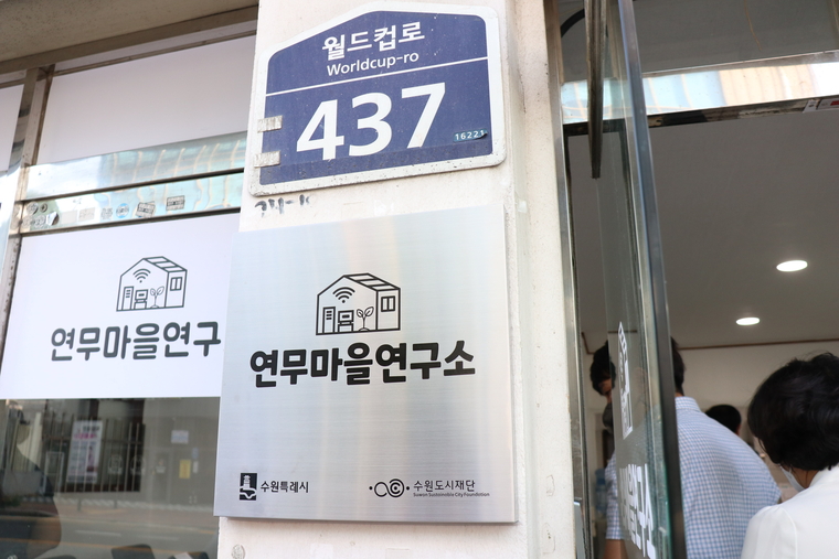 연무마을연구소 외부. 사진제공/수원시)