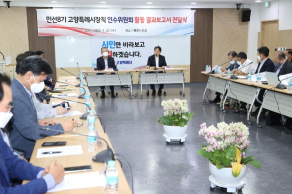  민선8기 고양특례시장직 인수위원회 활동결과 보고서 전달식 (고양시청 제공)