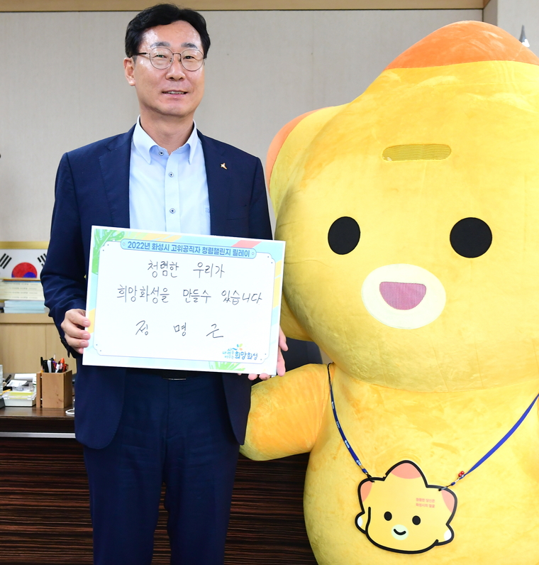 정명근 화성시장이 고위공직자 청렴 챌린지에 동참하고 있다 (화성시청 제공)