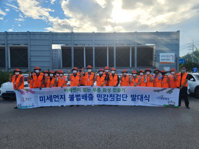  지난 1일 미세먼지 불법배출 민간점검원 21명 발대식 (화성시청 제공)