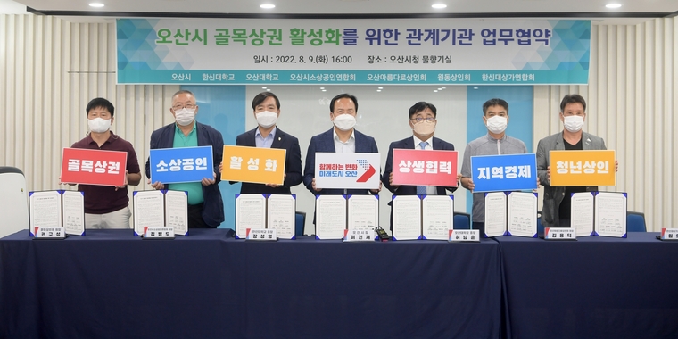 오산시를 포함한 한신대·오산대·오산시소상공인연합회·오산아름다로상인회·원동상인회·한신대상가연합회 총 7개의 골목상권 관련 기관 및 상인회가 업무협약을 체결했다 (오산시청 제공)