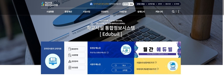 경기도교육청 학교시설 유지보수 통합관리시스템 누리집 갈무리(캡쳐)