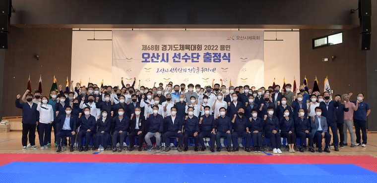 제 68회 경기도체육대회 2022용인, 오산시 선수단 출정식 (오산시청 제공)