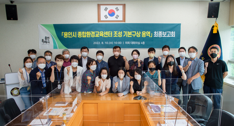  지난 10일 용인시의회 대회의실에서 ‘종합환경교육센터 조성·운영을 위한 기본구상’ 용역 최종보고회가 열렸다.(용인시청 제공)