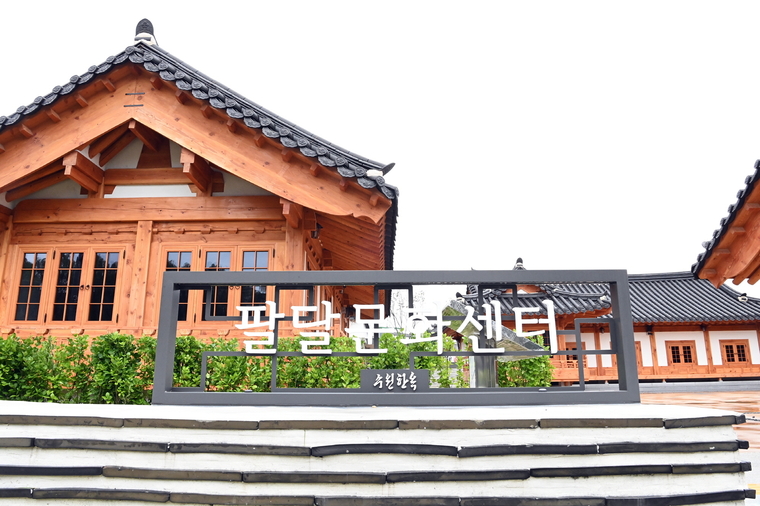 신한옥 건물로 건축된 팔달문화센터 외관. (사진제공/수원시)