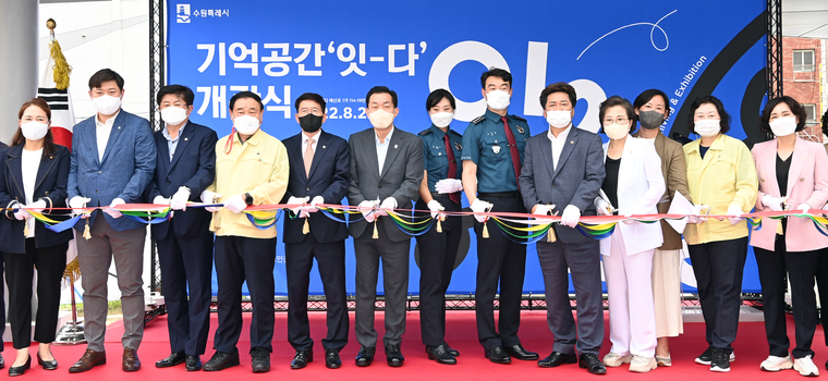 ‘기억공간 잇-다’ 개관식에 참석한 이재준 시장(사진 오른쪽에서 8번째)과 김기정 의장(사진왼쪽에서 5번째) (사진제공/수원특례시)