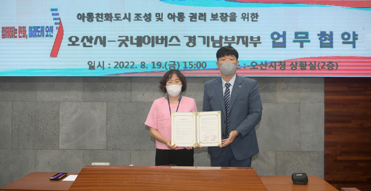 오산시-굿네이버스 경기남부지부 아동친화도시 조성 업무협약 (오산시청 제공)