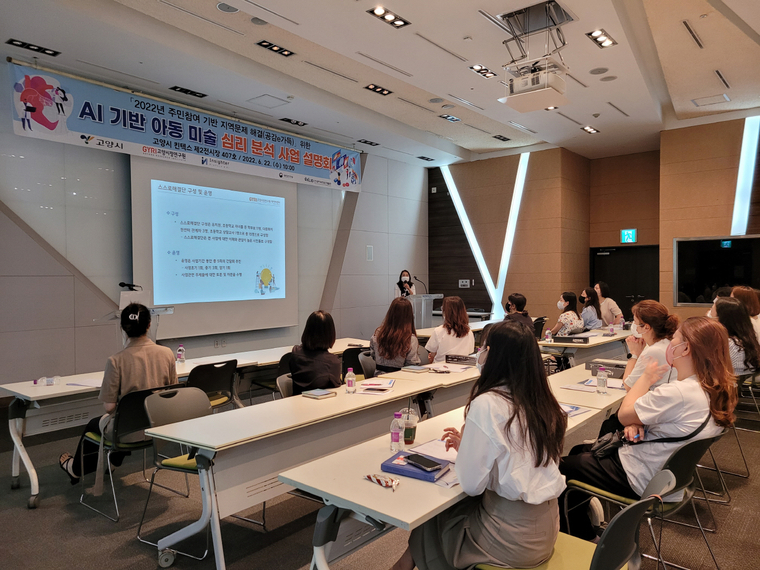 AI기반 아동 심리진단 서비스 사업 설명회 <사진 : 고양시 제공>