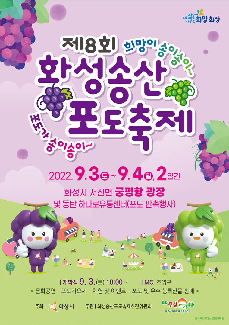 송산포도축제 포스터 (화성시청 제공)