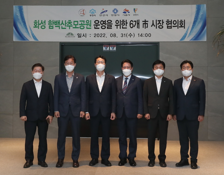  함백산추모공원 운영을 위한 6개 시 시장 협의회 개최 기념촬영 (화성시청 제공)