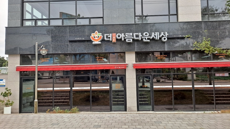 더아름다운세상 시설 전경 (사진 : 더아름다운세상 제공)