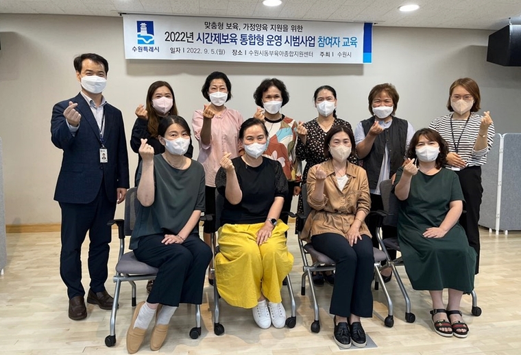 ‘2022년 시간제 보육 통합형 운영 시범사업 교육에 참여한 교육자들 모습 (사진제공/수원시)